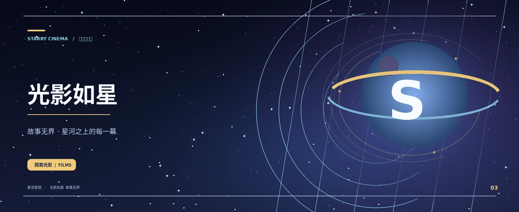 星空影院品牌视觉
